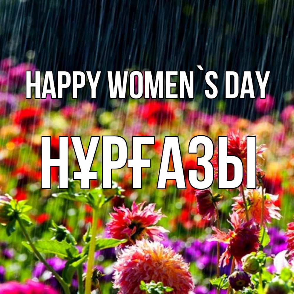 Greetings card с именем, НҰРҒАЗЫ happy women`s day цветы под дождиком к международному женскому дню Greetings with text for free download 